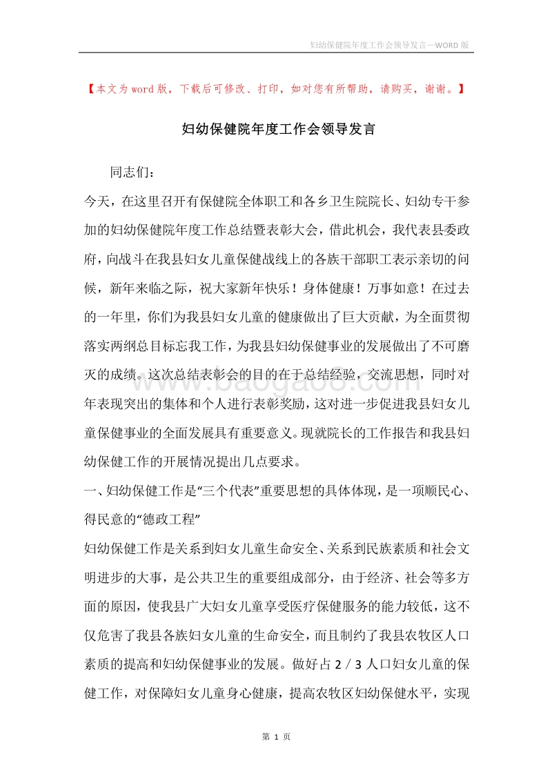 妇幼保健院年度工作会领导发言.docx_第1页