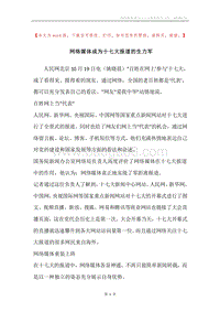 网络媒体成为十七大报道的生力军.docx