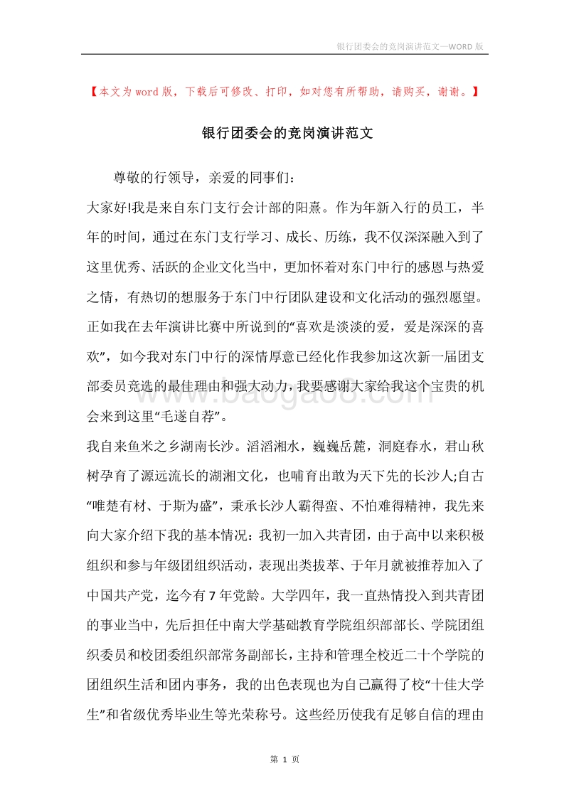 银行团委会的竞岗演讲范文.docx_第1页