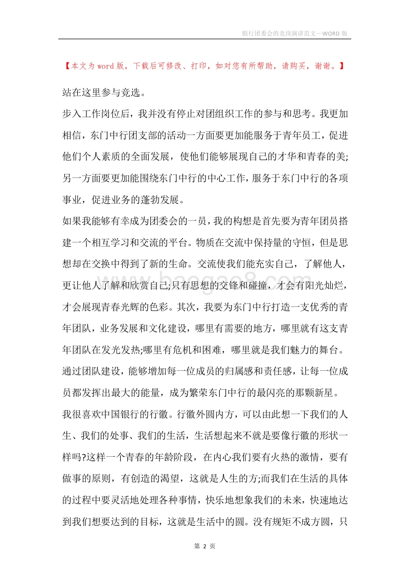 银行团委会的竞岗演讲范文.docx_第2页