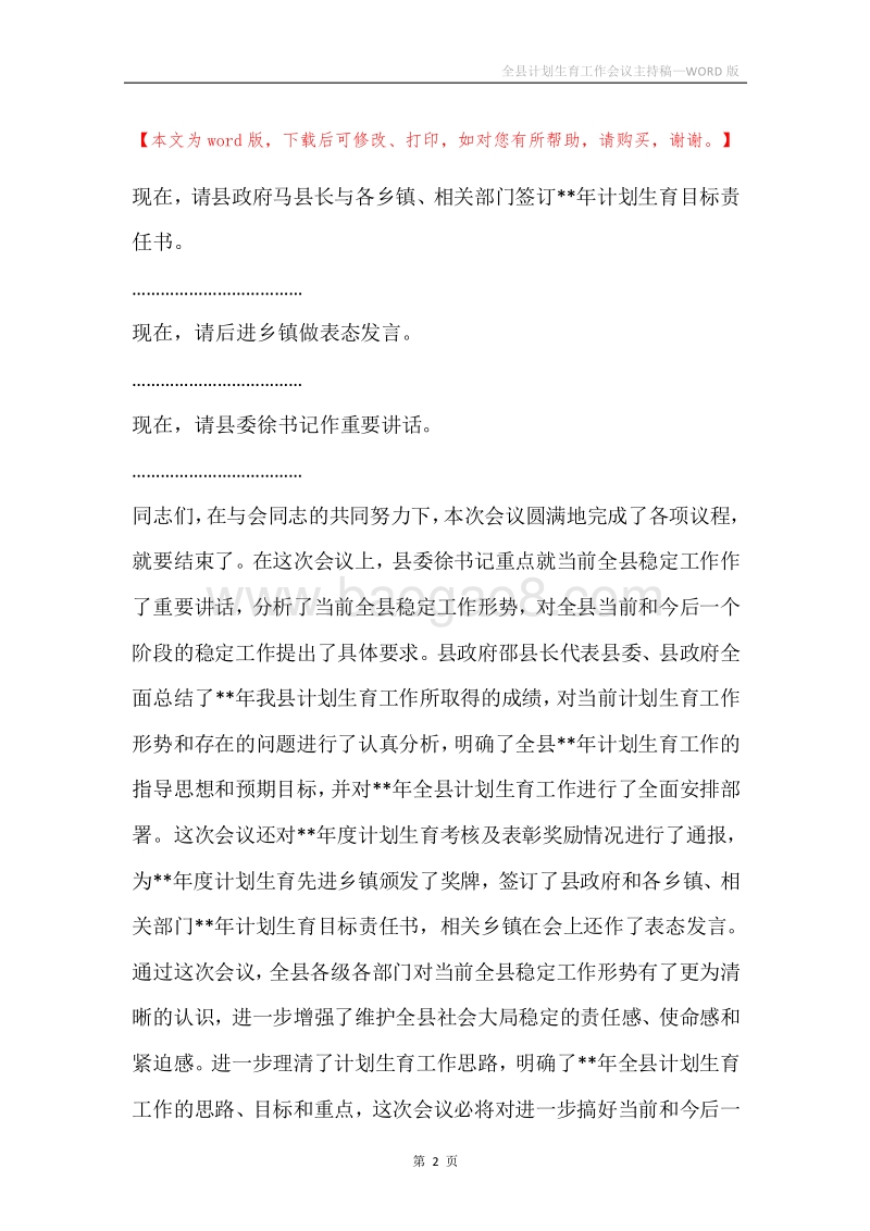 全县计划生育工作会议主持稿.docx_第2页
