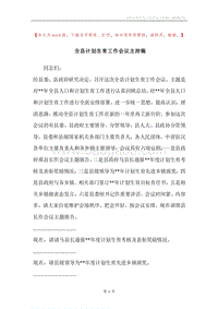 全县计划生育工作会议主持稿.docx