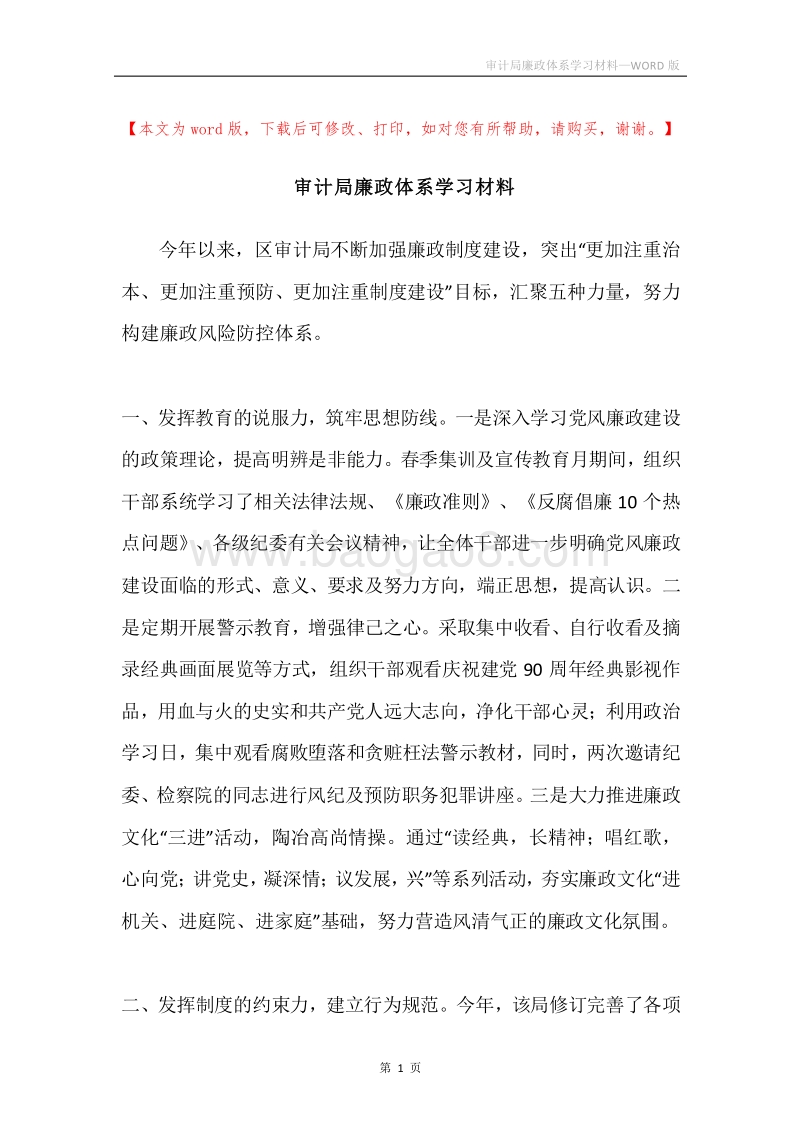 审计局廉政体系学习材料.docx_第1页