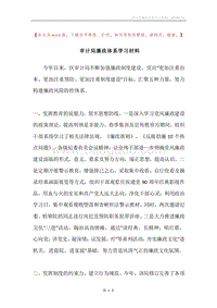 审计局廉政体系学习材料.docx
