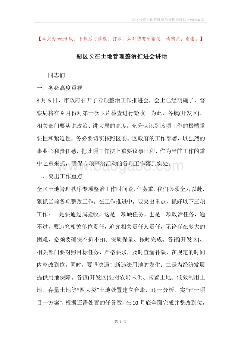 副区长在土地管理整治推进会讲话.docx_第1页