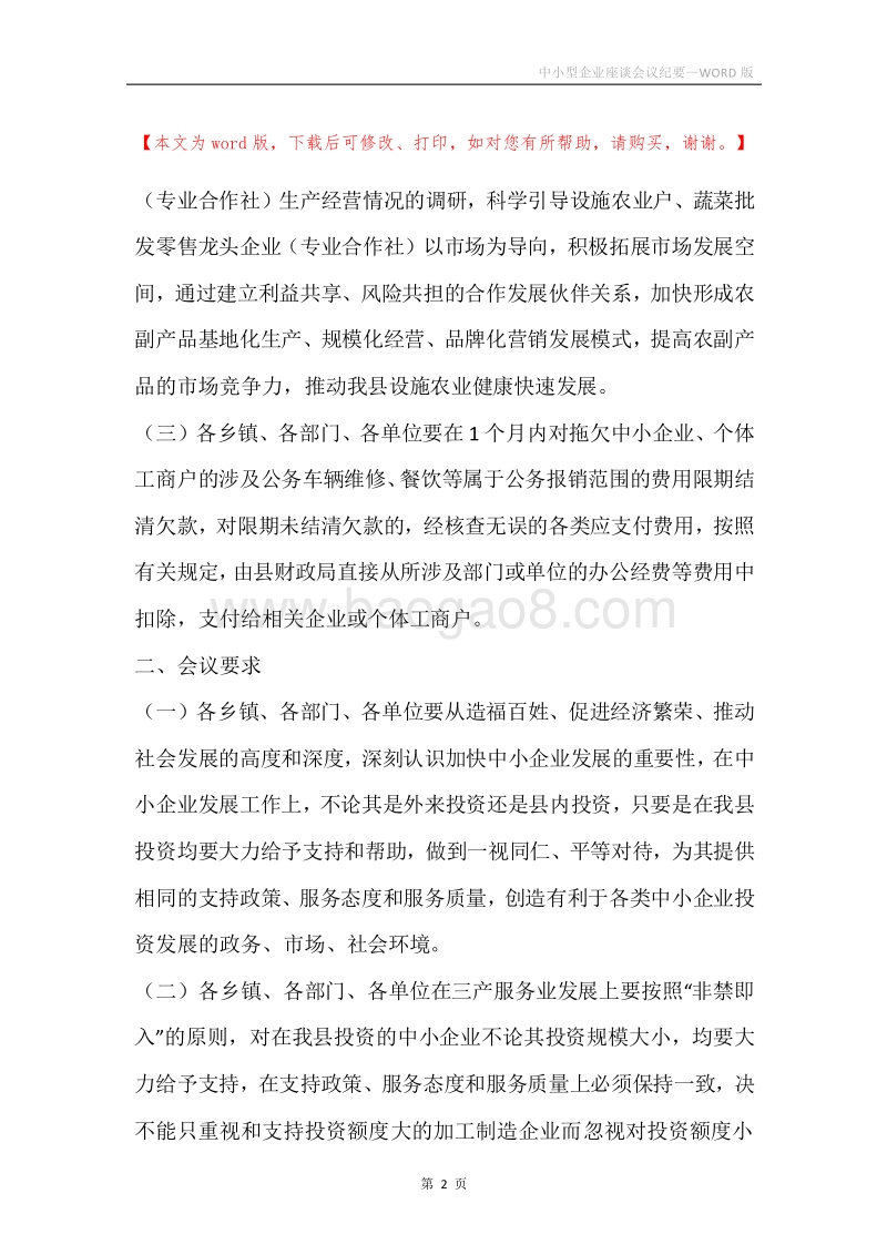 中小型企业座谈会议纪要.docx_第2页
