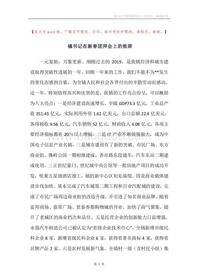 镇书记在新春团拜会上的致辞.docx_第1页