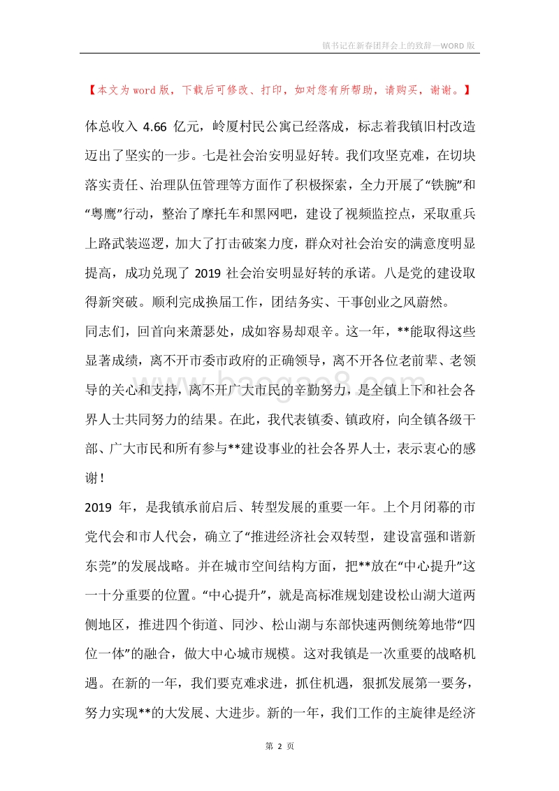 镇书记在新春团拜会上的致辞.docx_第2页