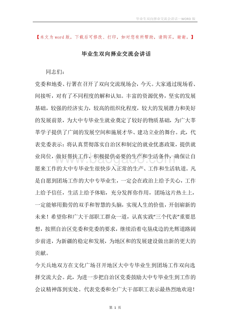 毕业生双向择业交流会讲话.docx_第1页