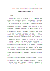 毕业生双向择业交流会讲话.docx