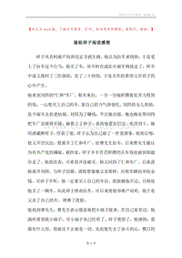 骆驼祥子阅读感想.docx
