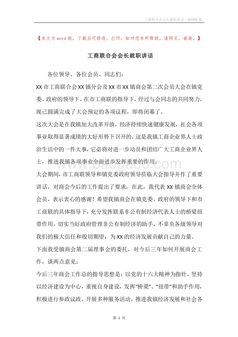 工商联合会会长就职讲话.docx_第1页