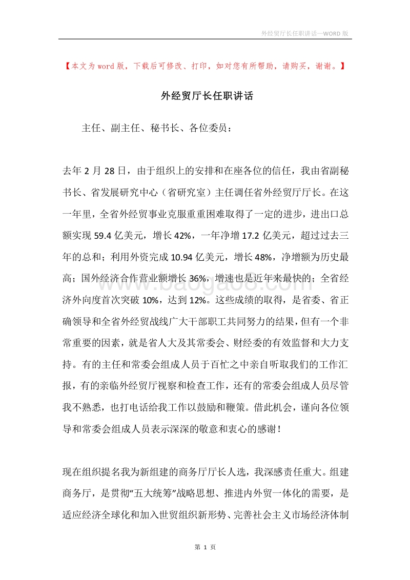 外经贸厅长任职讲话.docx_第1页