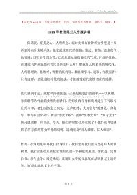 2019年教育局三八节演讲稿.docx