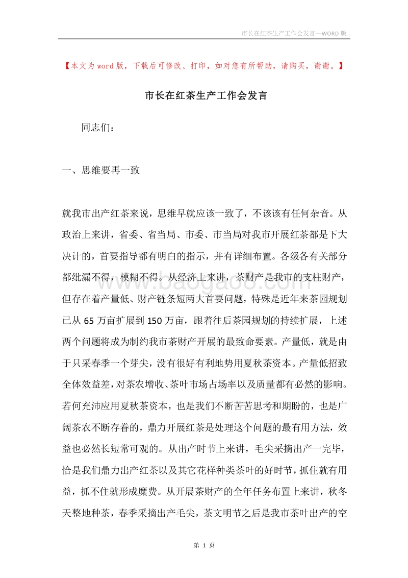 市长在红茶生产工作会发言.docx_第1页