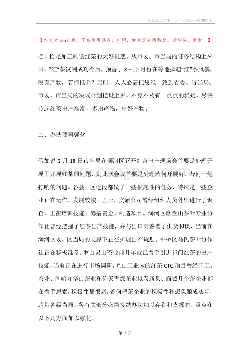 市长在红茶生产工作会发言.docx_第2页