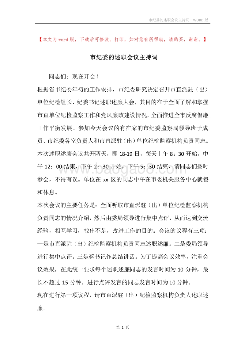 市纪委的述职会议主持词.docx_第1页