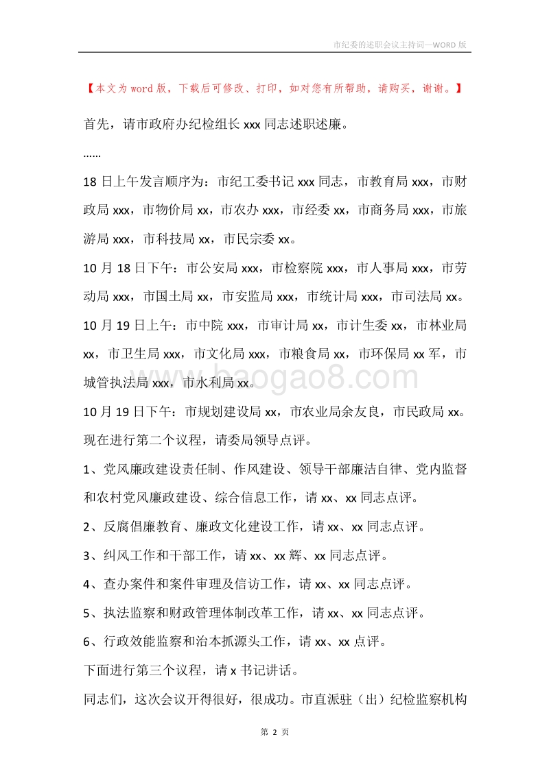 市纪委的述职会议主持词.docx_第2页