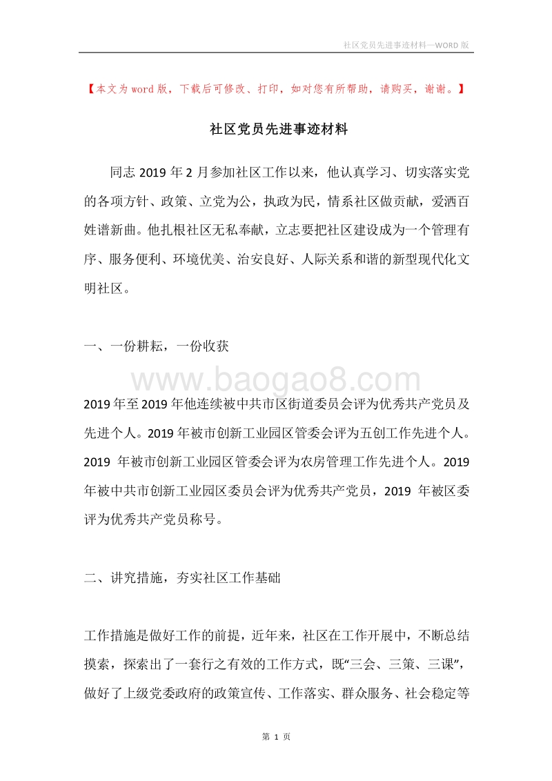 社区党员先进事迹材料.docx_第1页