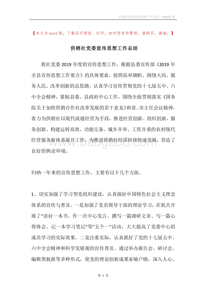 供销社党委宣传思想工作总结.docx_第1页