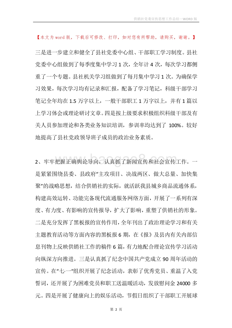 供销社党委宣传思想工作总结.docx_第2页