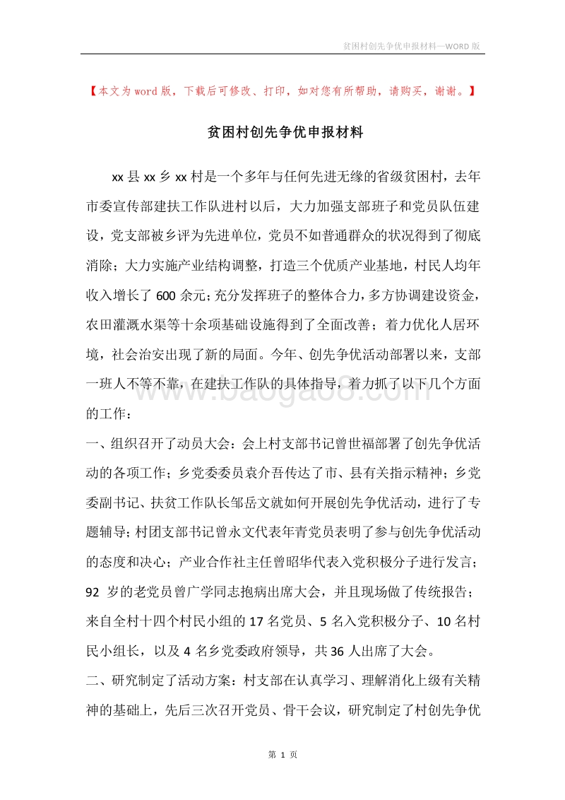 贫困村创先争优申报材料_1.docx_第1页