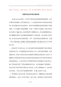 贫困村创先争优申报材料_1.docx