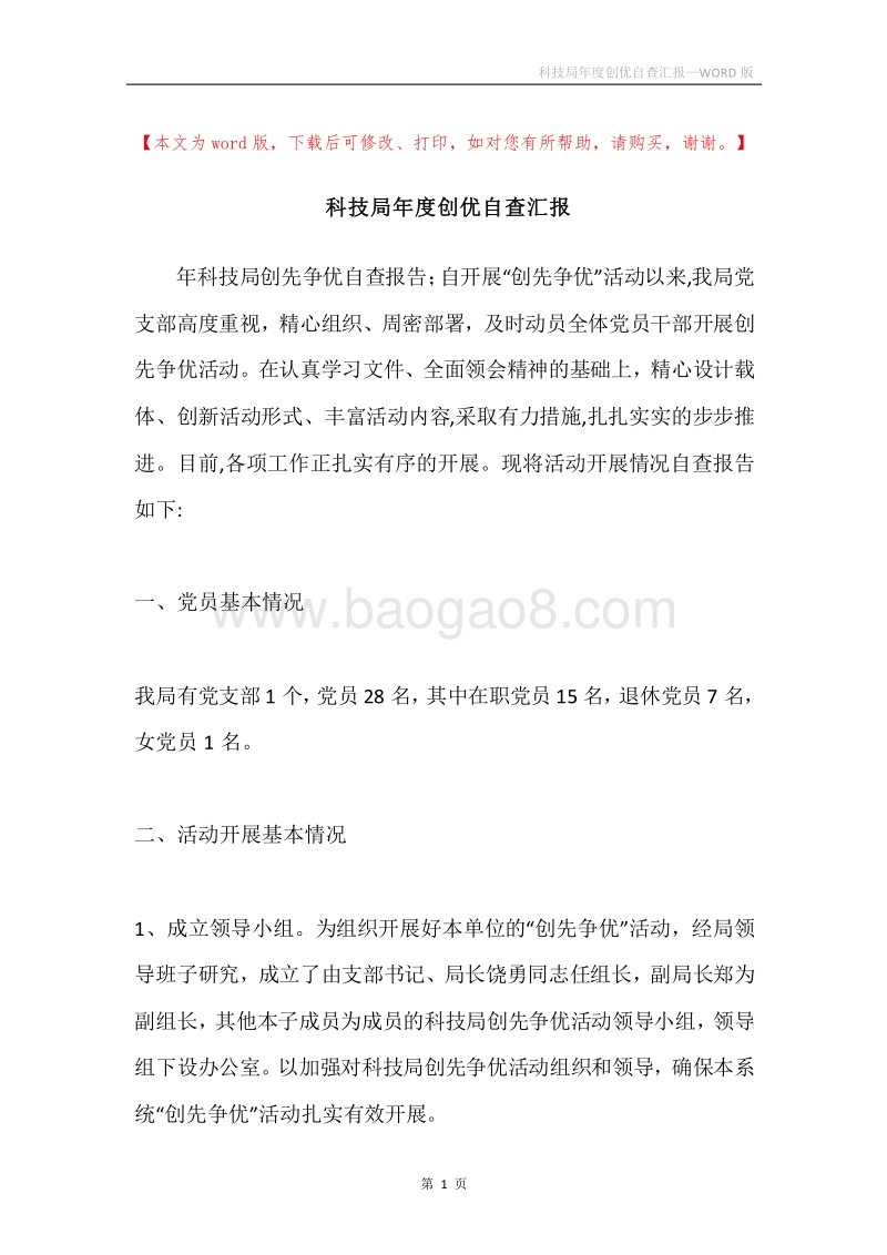 科技局年度创优自查汇报.docx_第1页