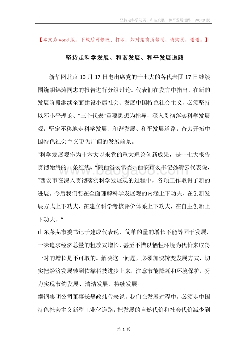 坚持走科学发展、和谐发展、和平发展道路.docx_第1页