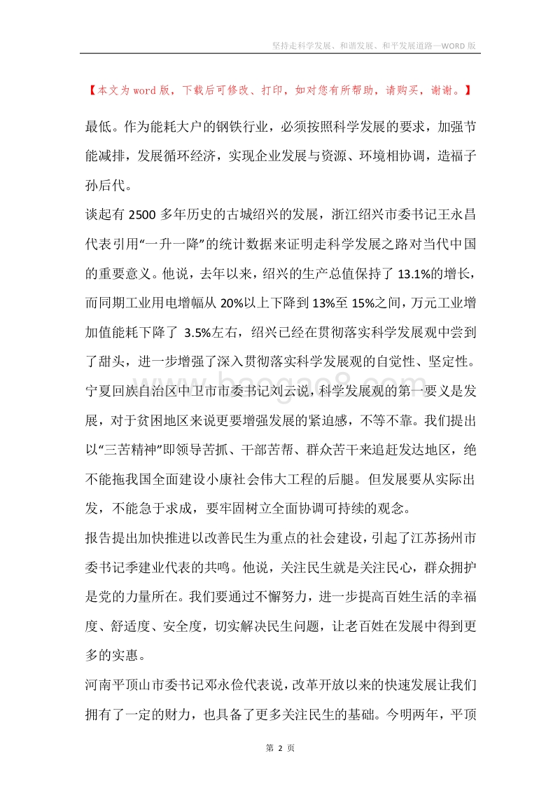 坚持走科学发展、和谐发展、和平发展道路.docx_第2页
