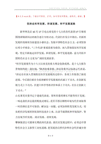 坚持走科学发展、和谐发展、和平发展道路.docx