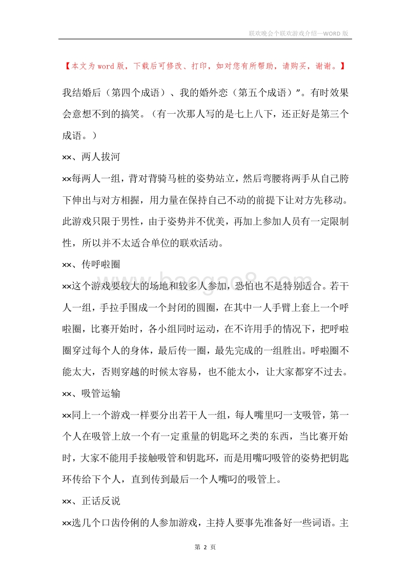 联欢晚会个联欢游戏介绍.docx_第2页