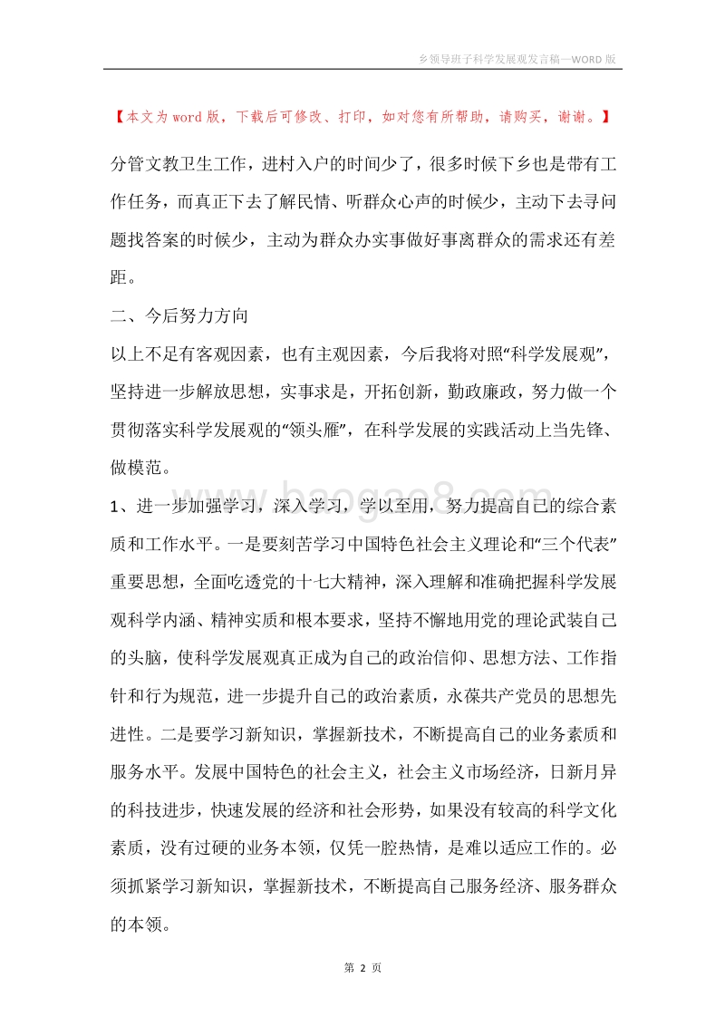 乡领导班子科学发展观发言稿.docx_第2页