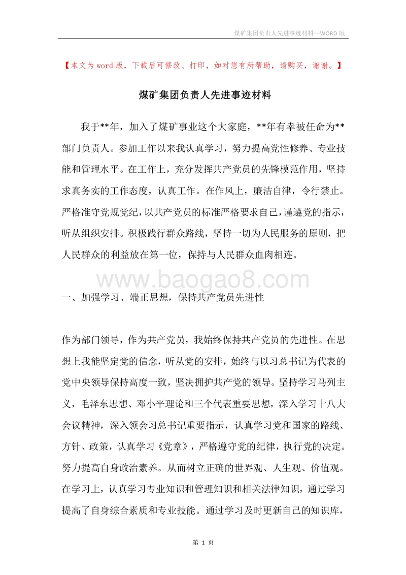 煤矿集团负责人先进事迹材料.docx_第1页