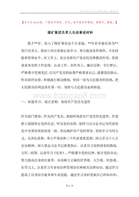 煤矿集团负责人先进事迹材料.docx