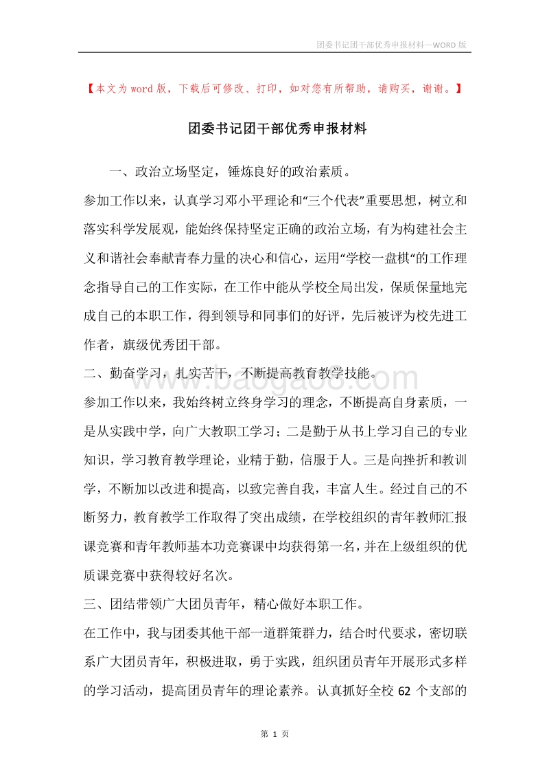 团委书记团干部优秀申报材料.docx_第1页