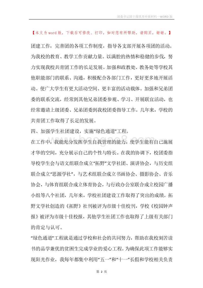 团委书记团干部优秀申报材料.docx_第2页