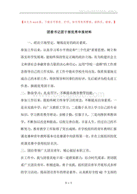 团委书记团干部优秀申报材料.docx