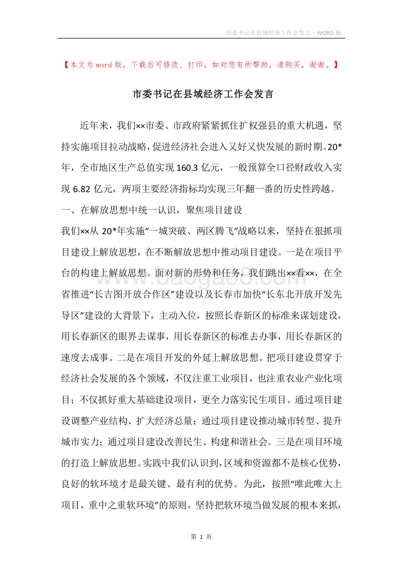 市委书记在县域经济工作会发言.docx_第1页