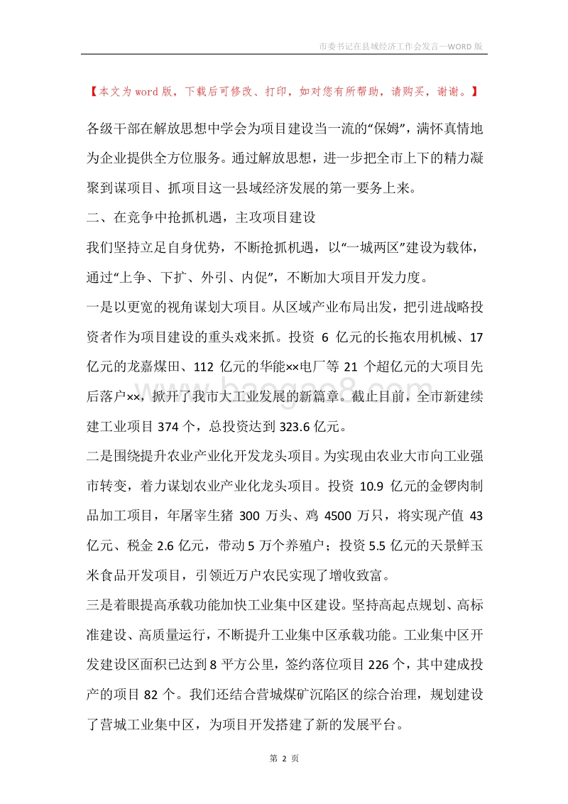 市委书记在县域经济工作会发言.docx_第2页