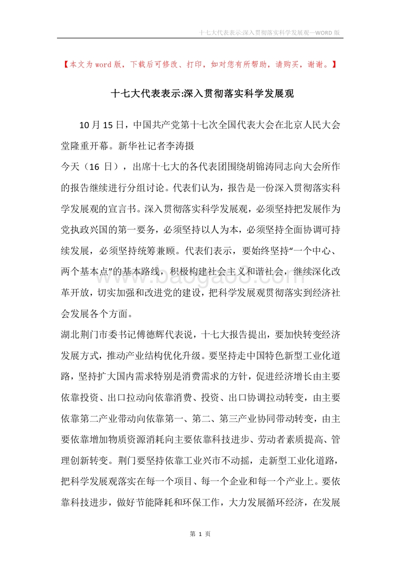 十七大代表表示-深入贯彻落实科学发展观.docx_第1页