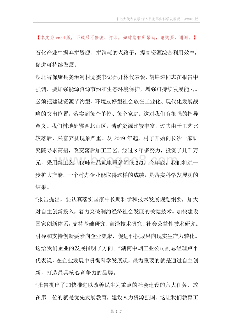 十七大代表表示-深入贯彻落实科学发展观.docx_第2页