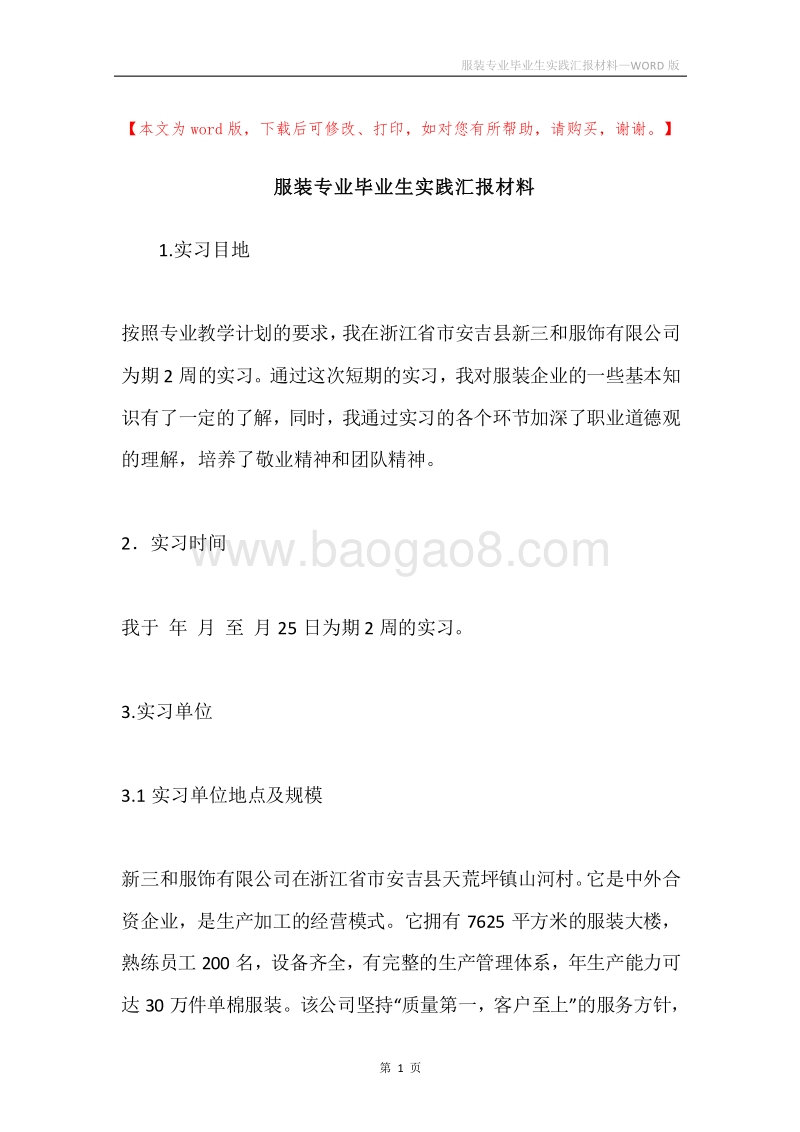 服装专业毕业生实践汇报材料.docx_第1页