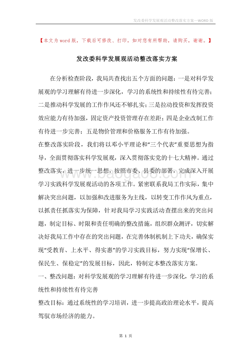发改委科学发展观活动整改落实方案.docx_第1页