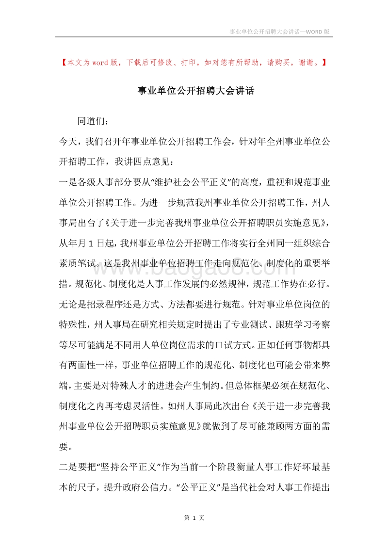 事业单位公开招聘大会讲话.docx_第1页