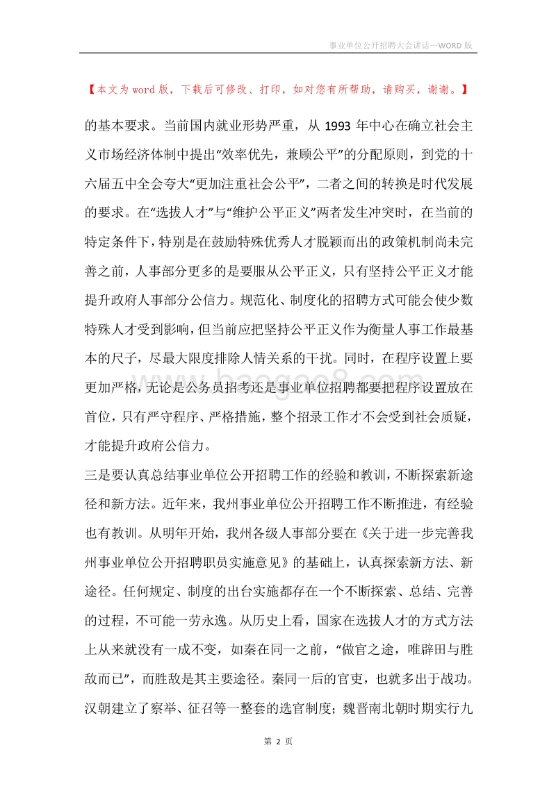 事业单位公开招聘大会讲话.docx_第2页