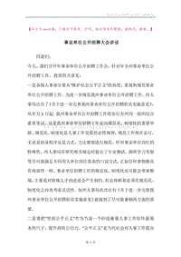 事业单位公开招聘大会讲话.docx