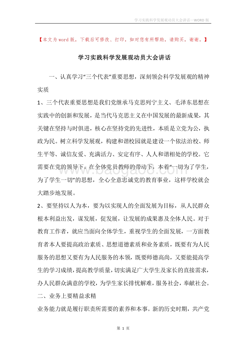 学习实践科学发展观动员大会讲话_1.docx_第1页