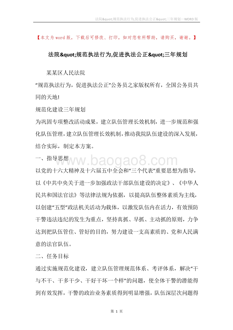 法院&quot;规范执法行为,促进执法公正&quot;三年规划.docx_第1页