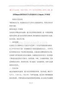法院&quot;规范执法行为,促进执法公正&quot;三年规划.docx